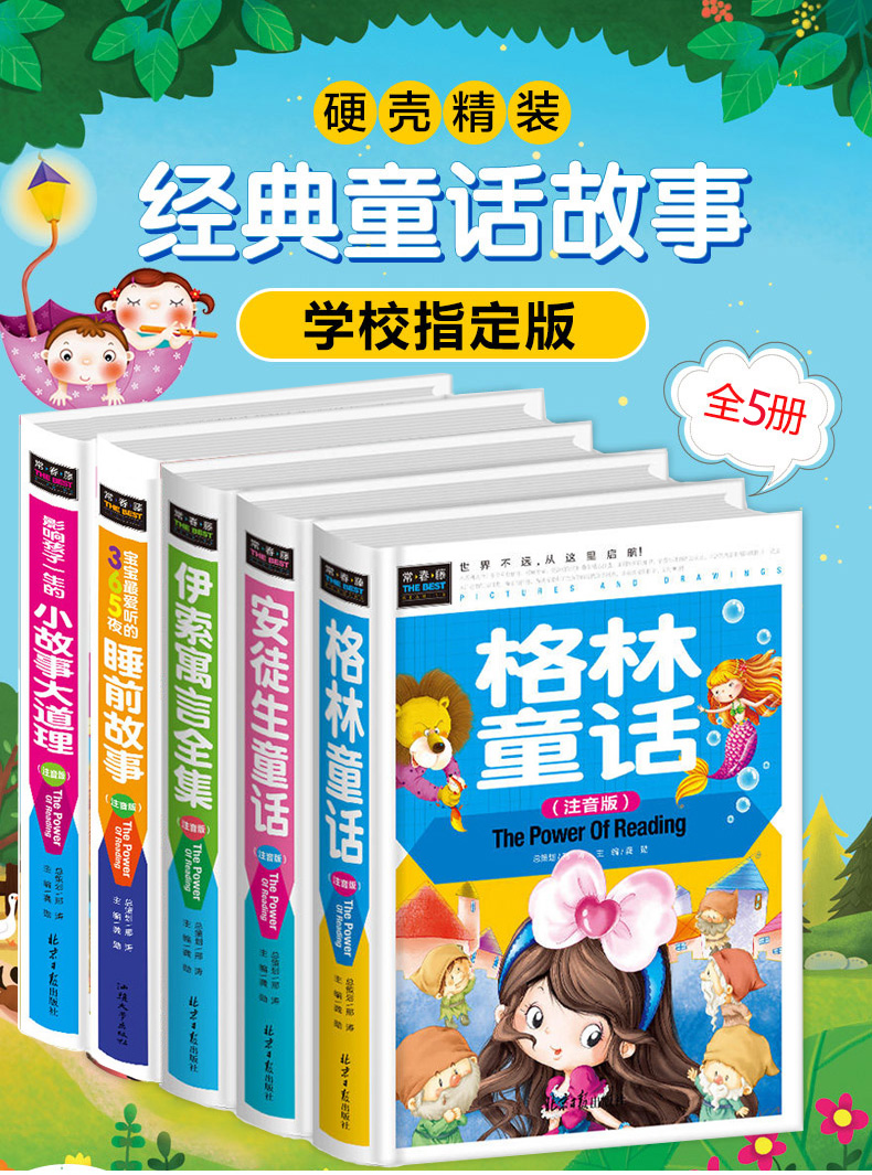 全5册儿童故事书 幼儿童话带拼音的睡前故事3-4-5-6-7-8岁宝宝一年级阅读五岁小孩读益智早教365夜十分钟婴幼儿书籍安徒生格林童话