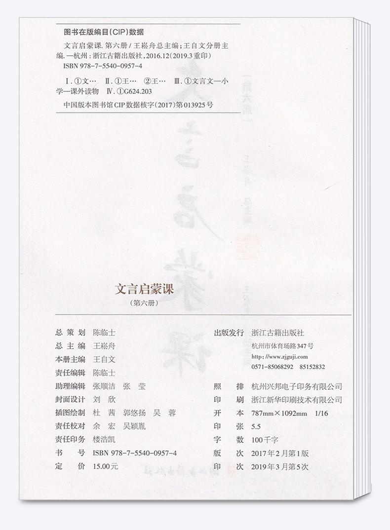2020新版 小学文言启蒙课第六册王崧舟注音注释小学生必备四4五5六6年级语文国学经典文言文阅读全解训练赏析趣味小古文必背书籍