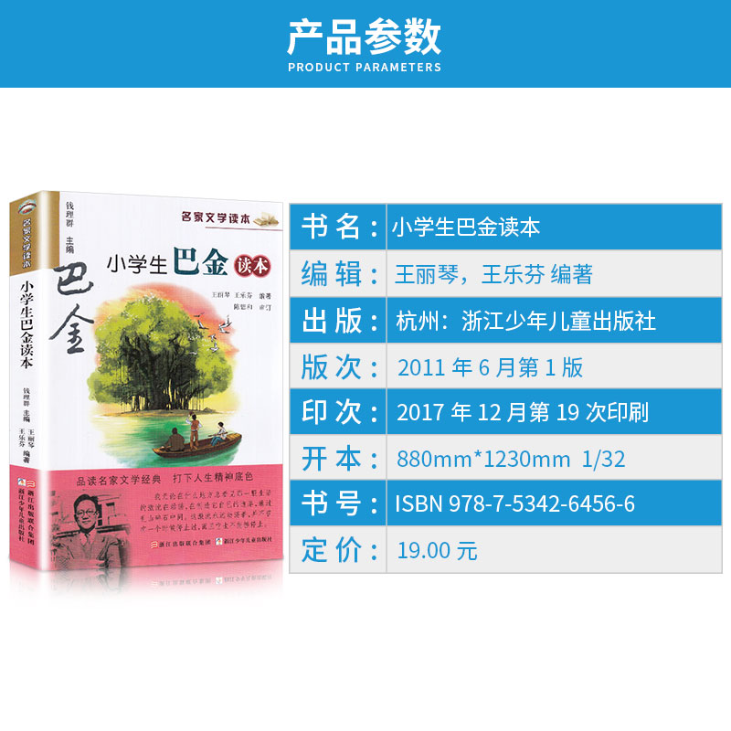  小学生巴金读本 品读名家文学经典 打下人生精神底色 小学生儿童课外阅读书籍 名人童年著名故事大全工具书/正版