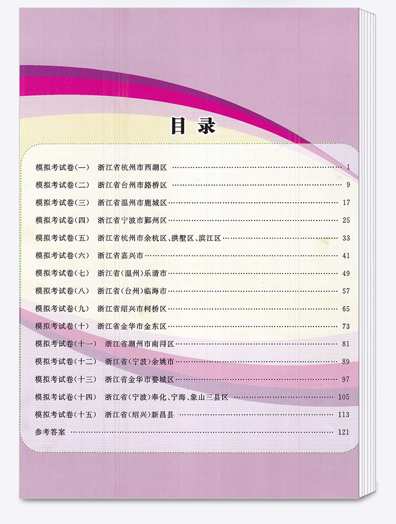 2021新版 孟建平中考语文数学英语科学历史与社会 浙江省各地模拟试卷精选初三总复习资料真题模拟期末测试卷/正版z