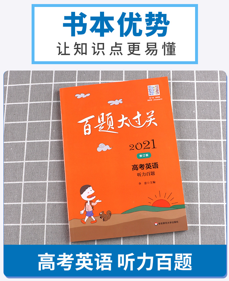 2021新版百题大过关高考英语听力百题修订版全国通用 高中高三总复习专项训练考点分析基础知识讲解资料教辅书答案