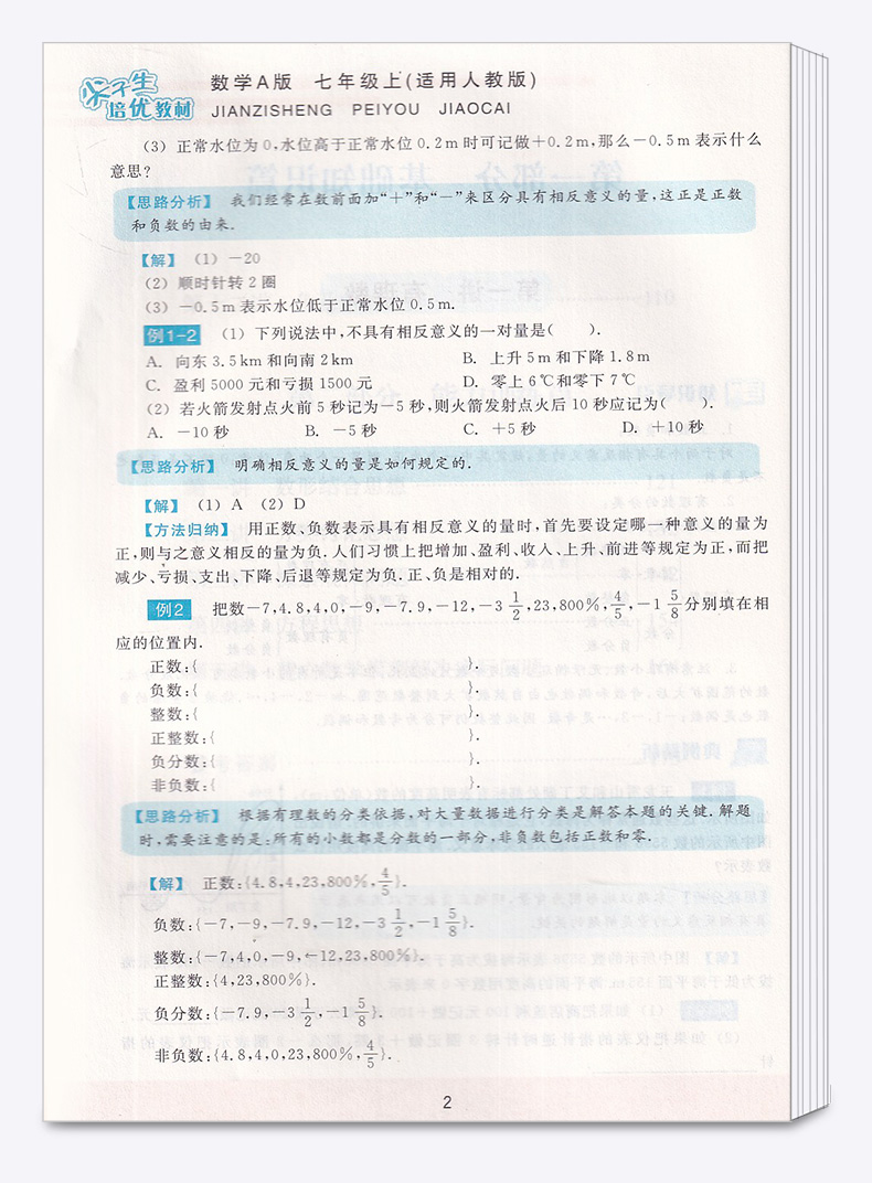 2020新版 尖子生培优教材七年级上册数学A版人教版 第二版 初一上册数学同步练习测试题 华东师范大学出版社 7上数学教辅/正版