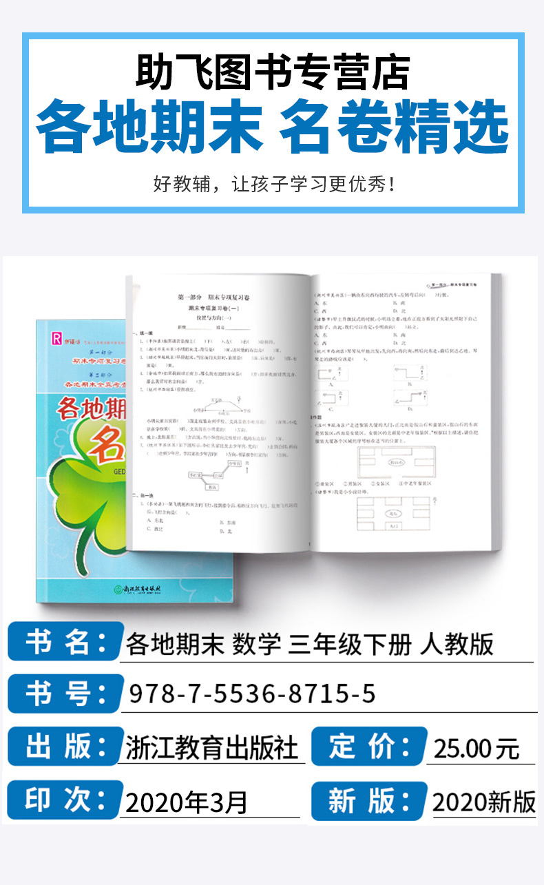 2020新版 各地期末名卷精选三年级下册数学人教版 小学生3年级下同步专项训练总复习考试卷期末单元测试卷试卷卷子