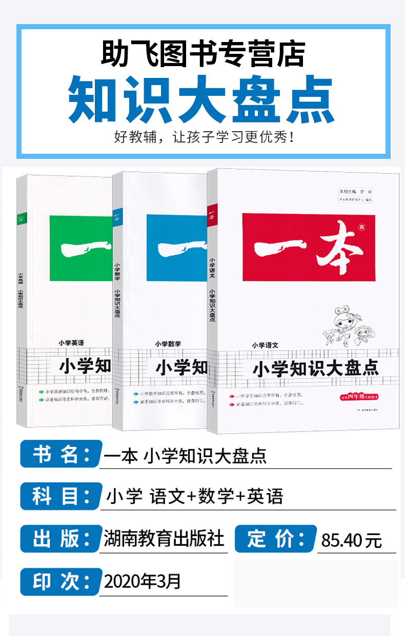 2020新版 开心教育 一本小学知识大盘点 语文数学英语 全套3本 一1二2三3四4五5六6年级考试必备书籍 小升初同步复习资料/正版