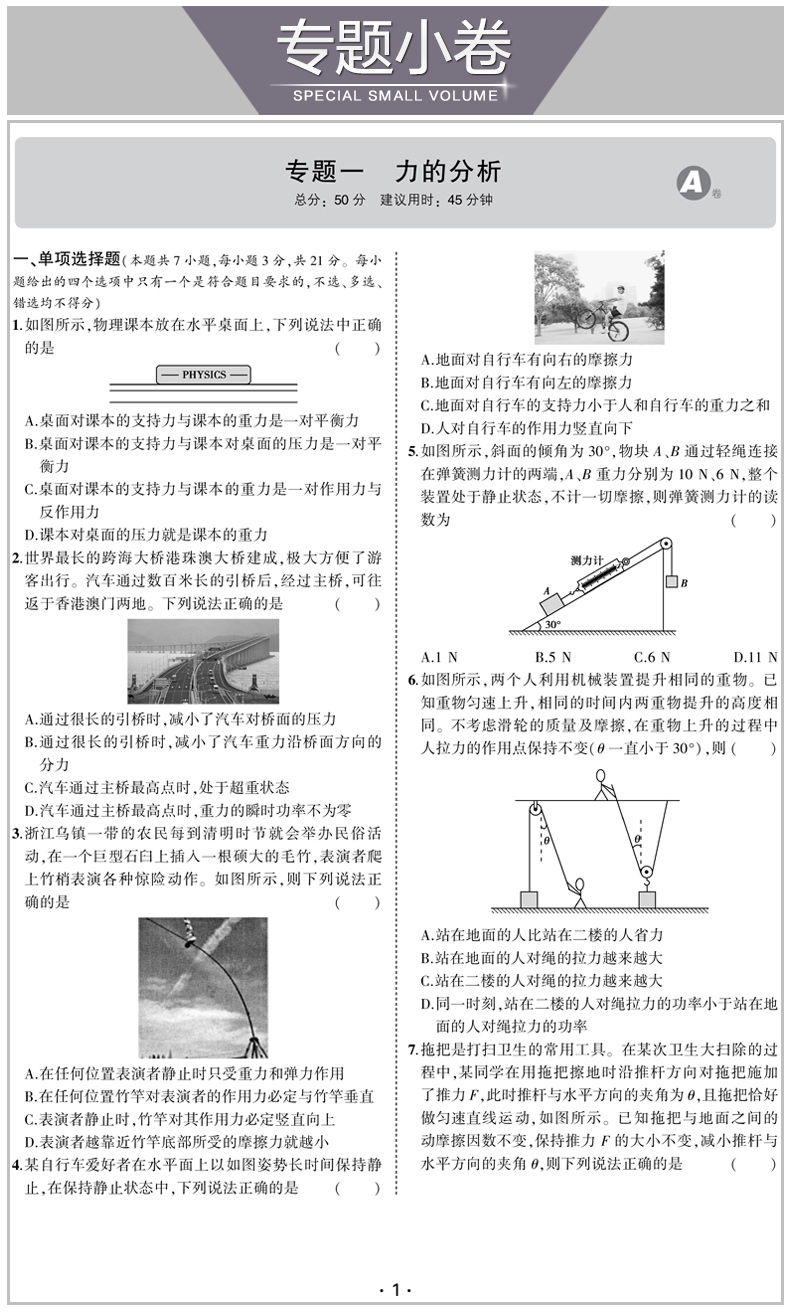曲一线 2020新版 名卷精编B版物理 选考用卷 浙江名校名师名题新高考一线名卷 高考必刷题冲刺模拟测试卷总复习练习册辅导/正版