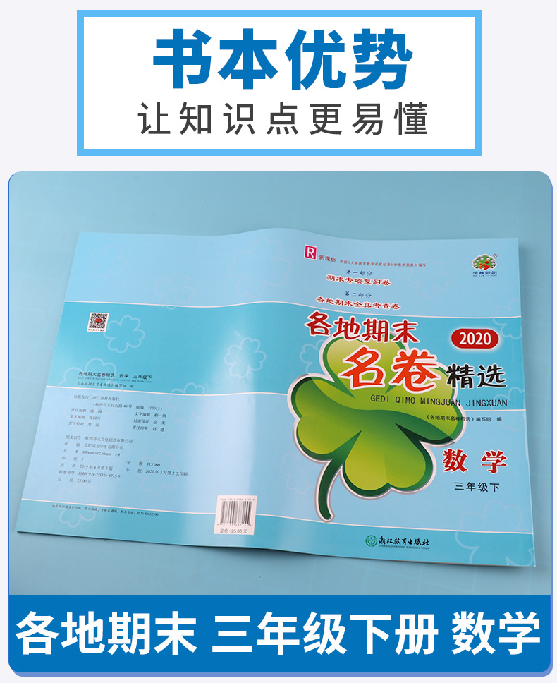 2020新版 各地期末名卷精选三年级下册数学人教版 小学生3年级下同步专项训练总复习考试卷期末单元测试卷试卷卷子