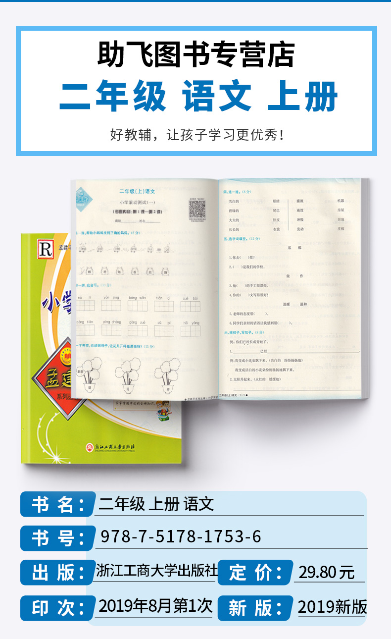 2020新版 孟建平 小学滚动测试语文二年级上册 人教版RJ 单元试卷 2年级上同步练习试卷训练作业本期末综合测试卷
