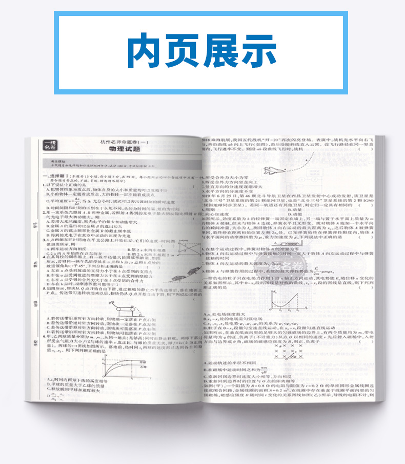 物理选考 2021浙江名卷精编A版 曲一线浙江名校名师名题 高考一线名卷必刷题冲刺模拟测试卷 高中高三复习资料练习册辅导卷子/正版