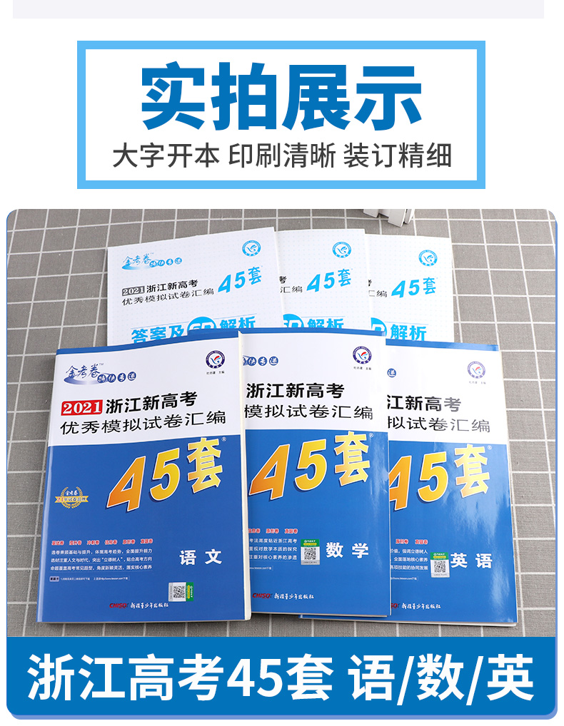 2021新版 金考卷45套语文数学英语全套3本 浙江新高考优秀模拟试卷汇编 天星教育浙江省高中模拟卷提分必刷真题冲刺测试卷试卷卷子