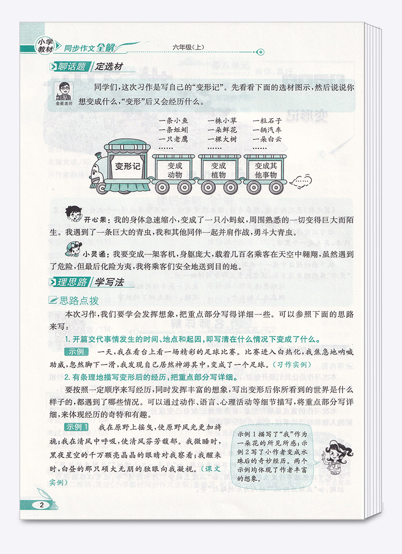2020新版 小学教材同步作文全解六年级上册人教版 薛金星 小学生6年级上有声作文 写作技巧辅导资料阅读训练解析作文书/正版