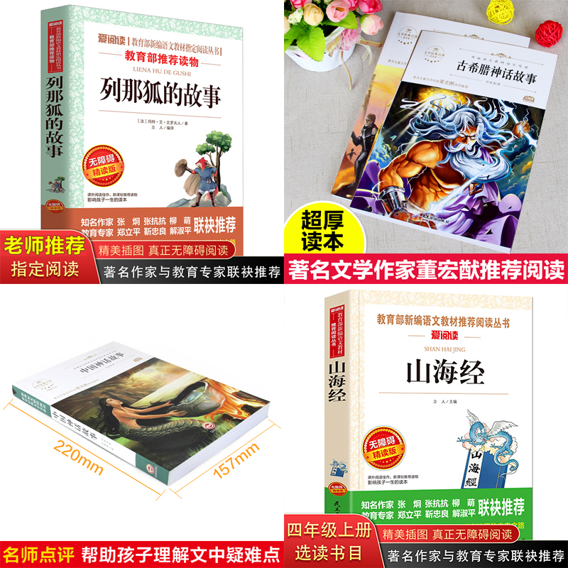 全套5册 中国古代神话故事 古希腊神话故事集 山海经儿童版 吉尔伽美什正版 列那狐的故事小学生四年级课外书必读经典书目原版原著