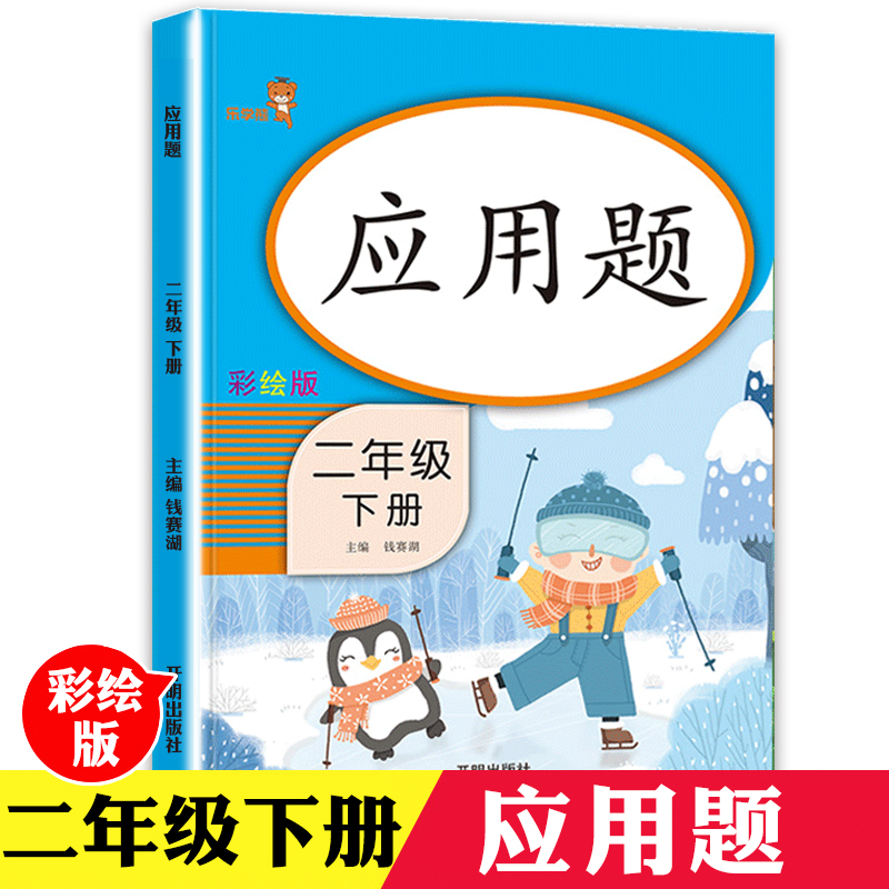 【3本30元】2020春应用题人教版小学下二年级下册数学应用题专项训练2下数学应用题同步练习册计算题思维强化训练天天练一课一练