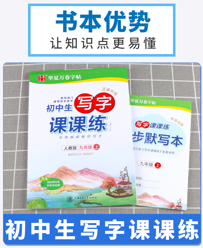 2020新版 华夏万卷字帖 初中生写字课课练九年级上册 部编人教版同步 上海交通大学出版社 初中9年级初三古诗文专项训练默写本M