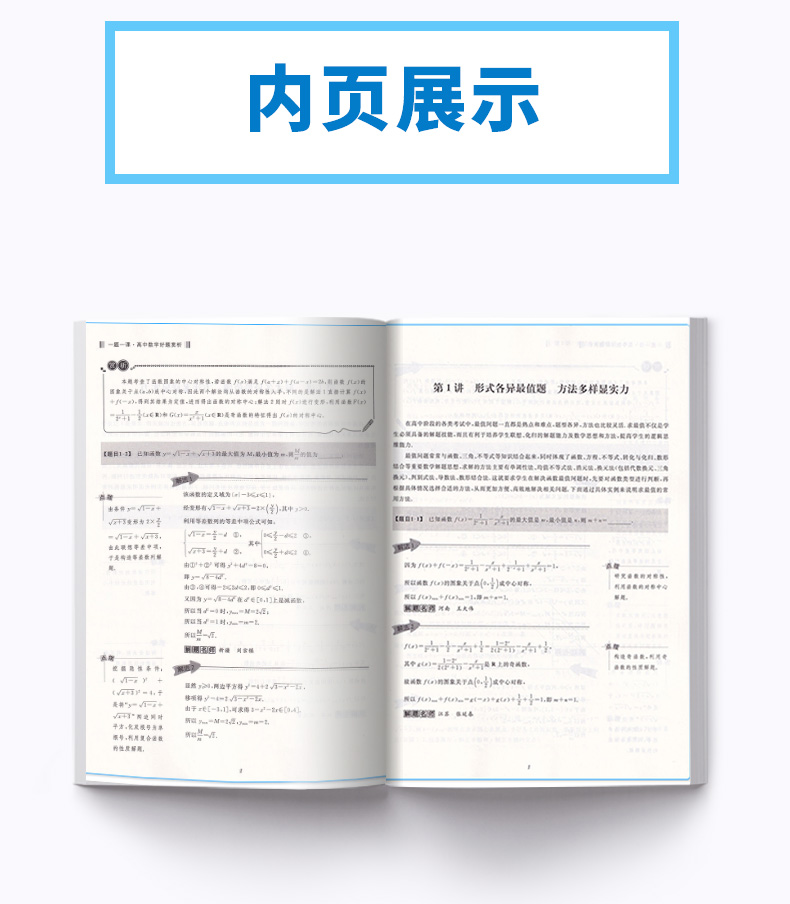 浙大优学 一题一课高中数学好题赏析2+1全套2本 刘彦永主编 高一高二高三高考 基础知识考点归纳考点解析教辅资料 浙江大学出版社