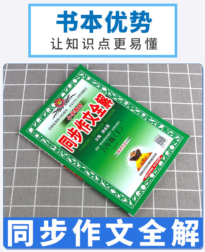 2020新版 小学教材同步作文全解六年级上册人教版 薛金星 小学生6年级上有声作文 写作技巧辅导资料阅读训练解析作文书/正版