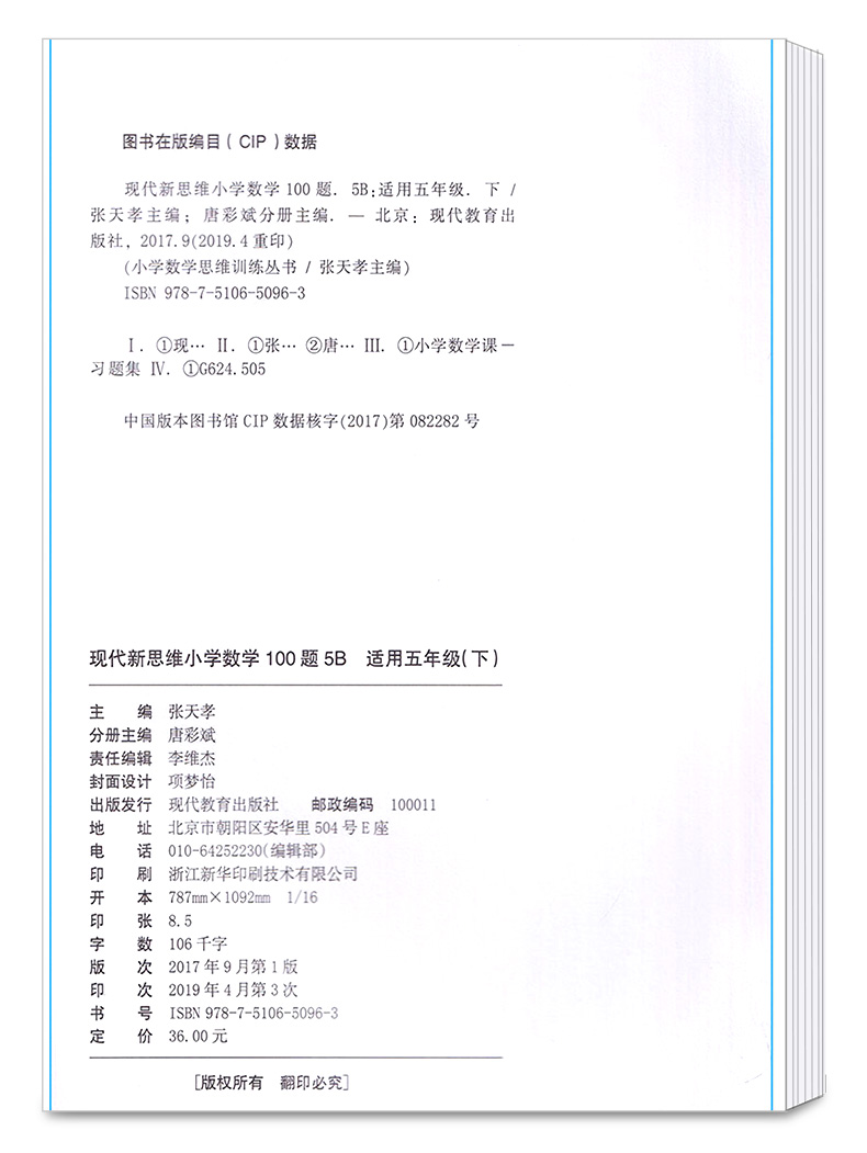 现代新思维小学数学100题5B 适用五年级下册训练丛书 5年级下小学生练习册提升基础知识教辅辅导工具书/正版