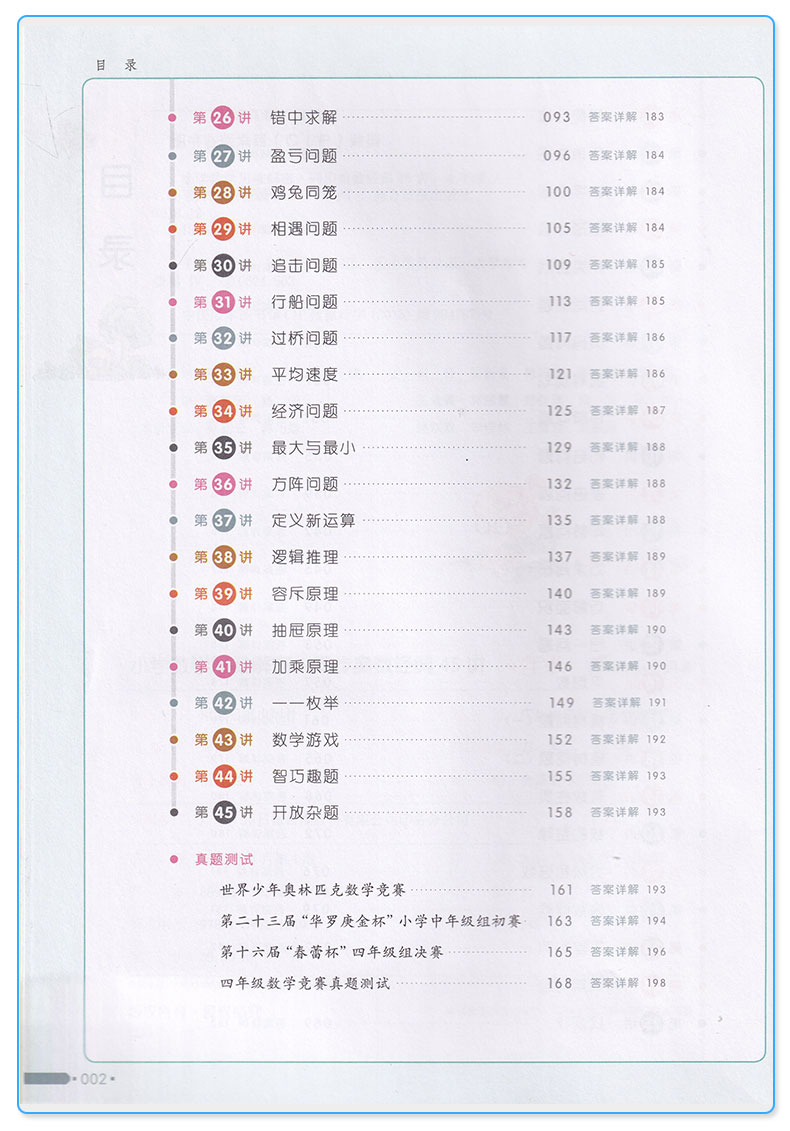 2019新版 全脑训练 同步奥数经典45讲四年级 小学数学思维训练与拓展 全彩版 小学生4年级经典例题解密举一反三真题详解练习