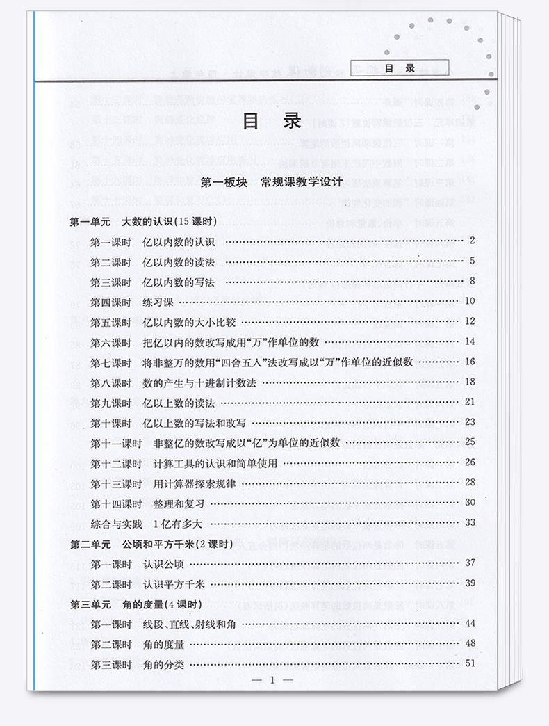 小学数学常规课和创新课教学设计 四年级上册人教版部编新教材 教师教案备课用书小学4年级四上老师教辅辅导资料书