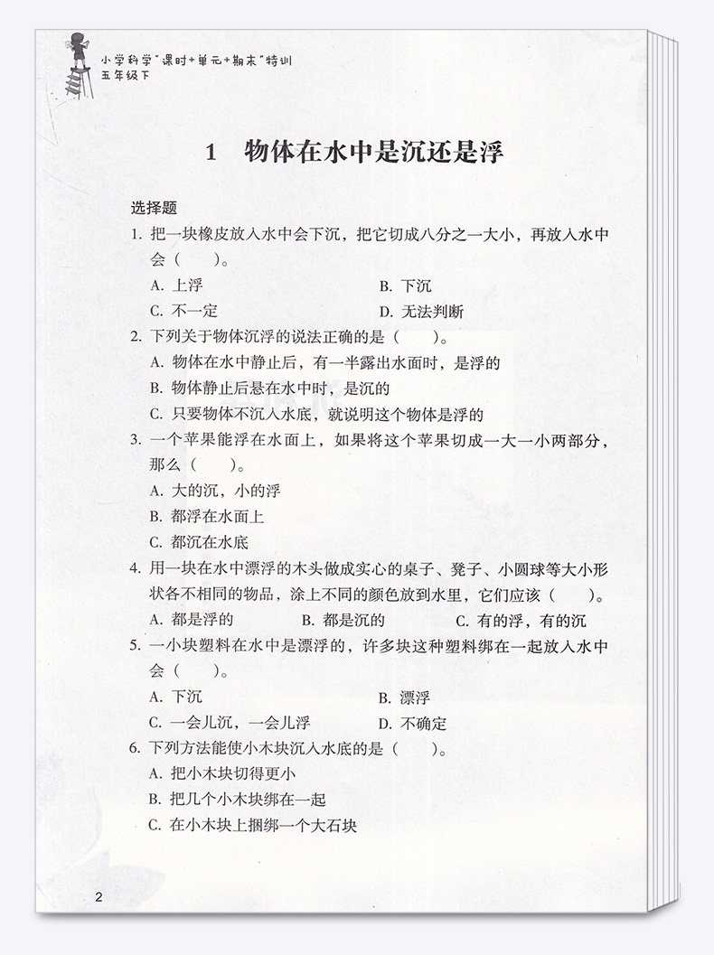 2020新版 课时单元期末特训 五年级下册科学通用版 同步小学5年级下册单元期末检测题小学科学辅导书 浙江教育出版社