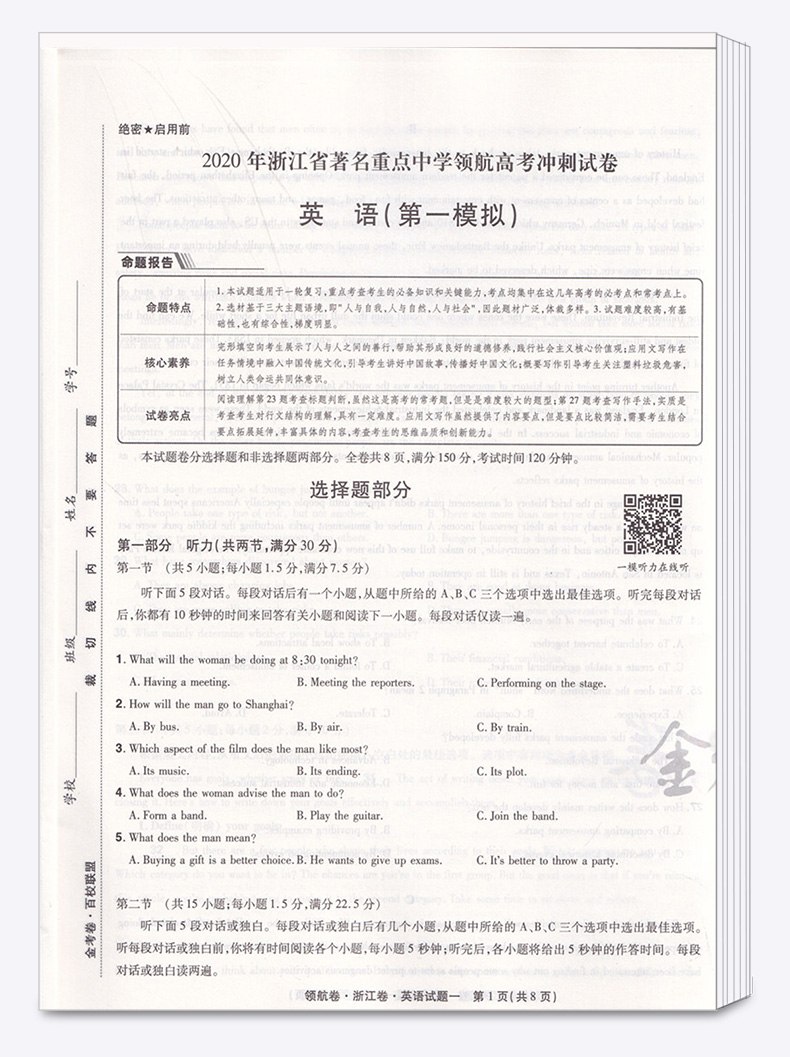 2020浙江高考领航卷英语 金考卷百校联盟系列天星教育 浙江省新高考高三冲刺模拟试卷一轮复习资料必刷真题测试卷预测卷考试卷子