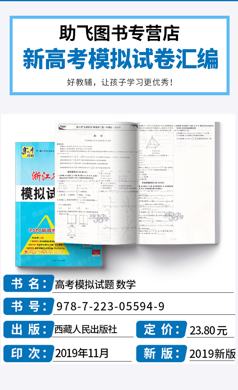 2020新版 天利38套 数学 浙江省新高考模拟试题汇编 11月版 高中基础强化必刷真题检测卷考试卷子 高三一二轮总复习冲刺必备