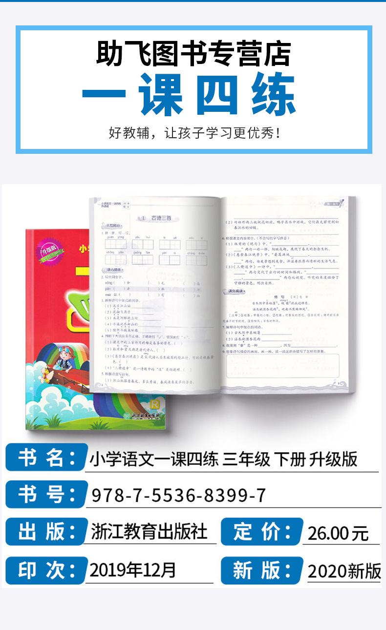 2020新版 小学语文一课四练三年级下册 浙江教育出版社人教版 升级版开放性学习丛书 3年级下训练练习册教辅辅导工具书大全