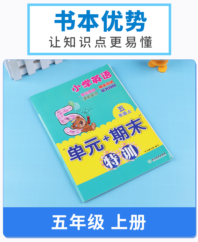 小学英语单元+期末特训五年级上册 浙江教育出版社 小学生5年级上专项训练单元同步期末测试卷卷子必刷题