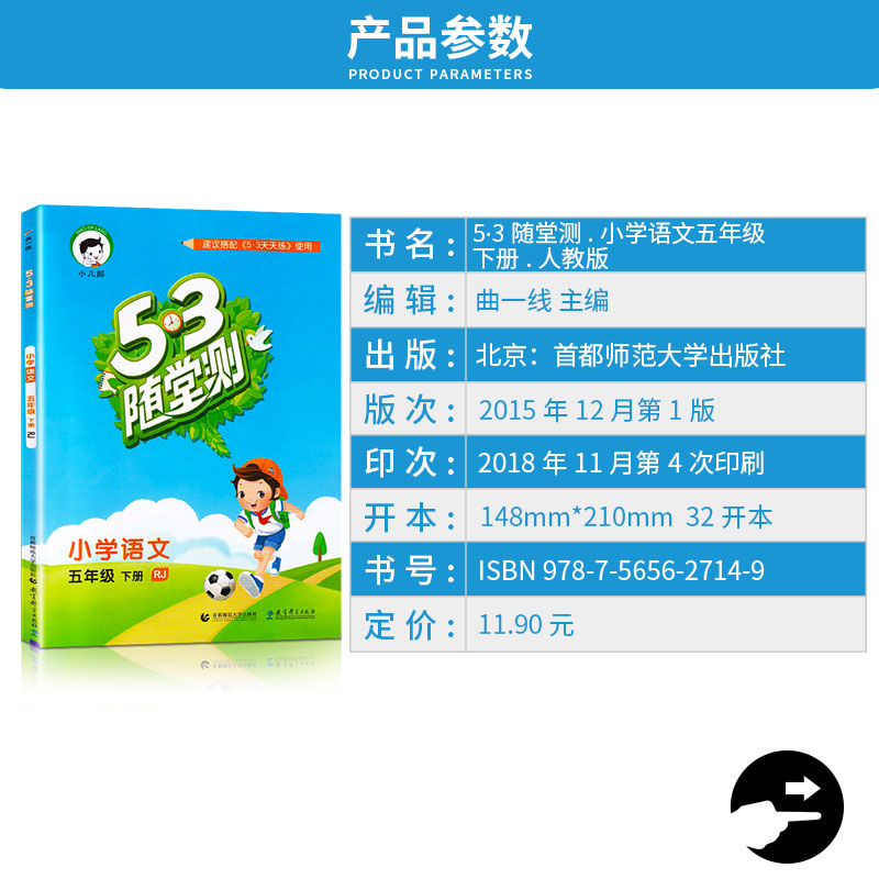 新版 5.3随堂测 小学语文五年级下册人教版 五三5年级下小学生训练课堂检测搭配53天天练期末总复习测试练习册作业本/正版