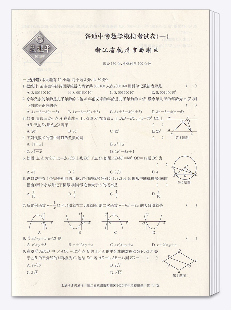 2021新版 孟建平中考语文数学英语科学历史与社会 浙江省各地模拟试卷精选初三总复习资料真题模拟期末测试卷/正版z