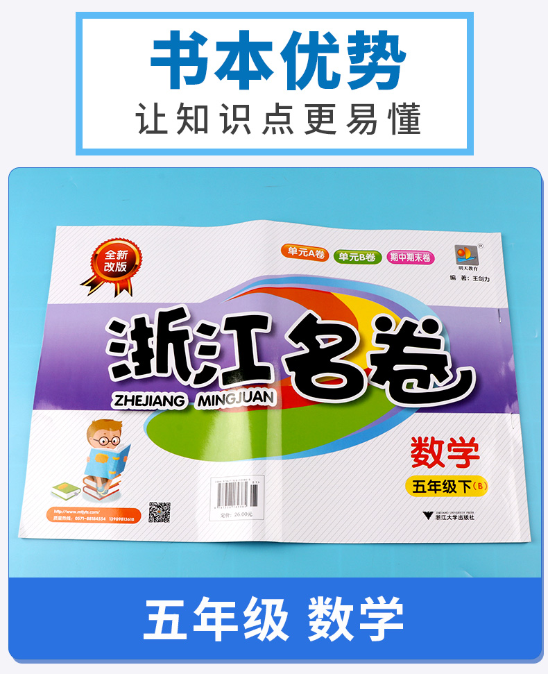 2020新版 浙江名卷五年级下册数学北师版 小学同步五年级下数学课堂练习测试训练 辅导复习单元期中期末模拟测试题真题资料试卷