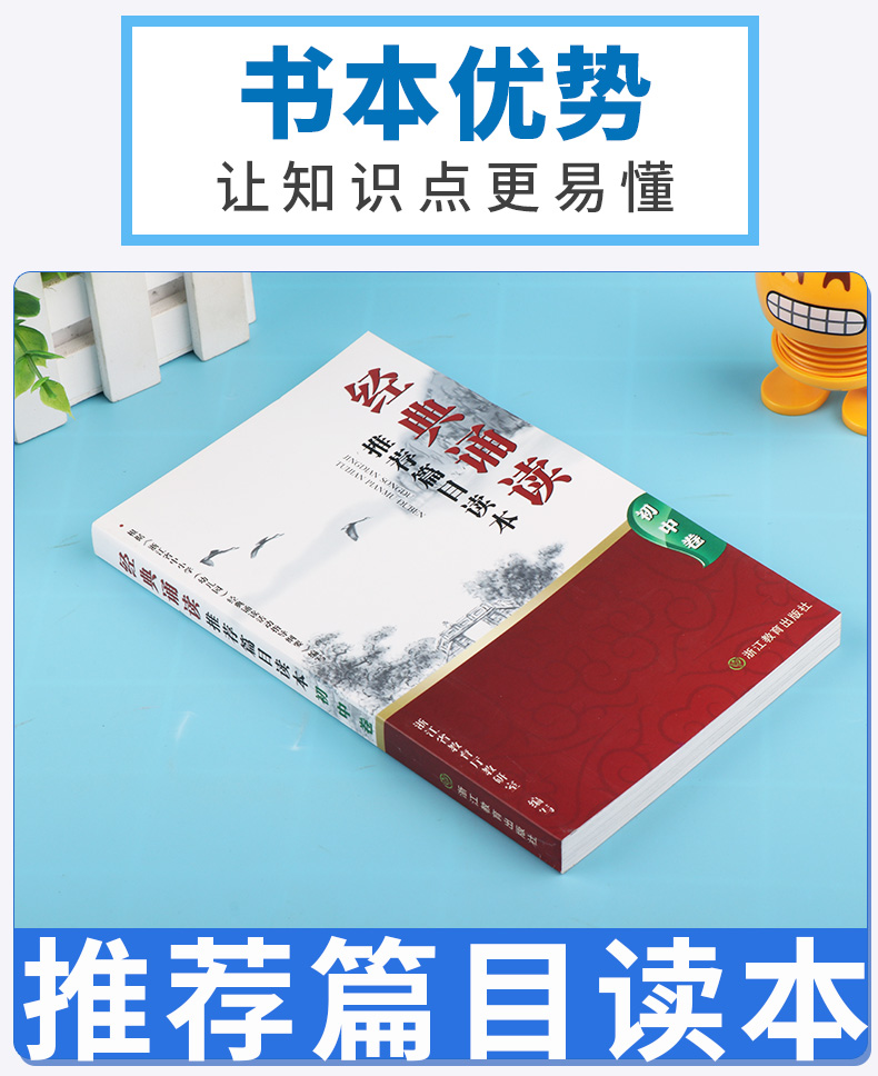  经典诵读推荐篇目读本初中卷 浙江教育出版社 初中生中学阅读解读赏析复习资料大全学习教辅辅导工具书内容训练册/正版