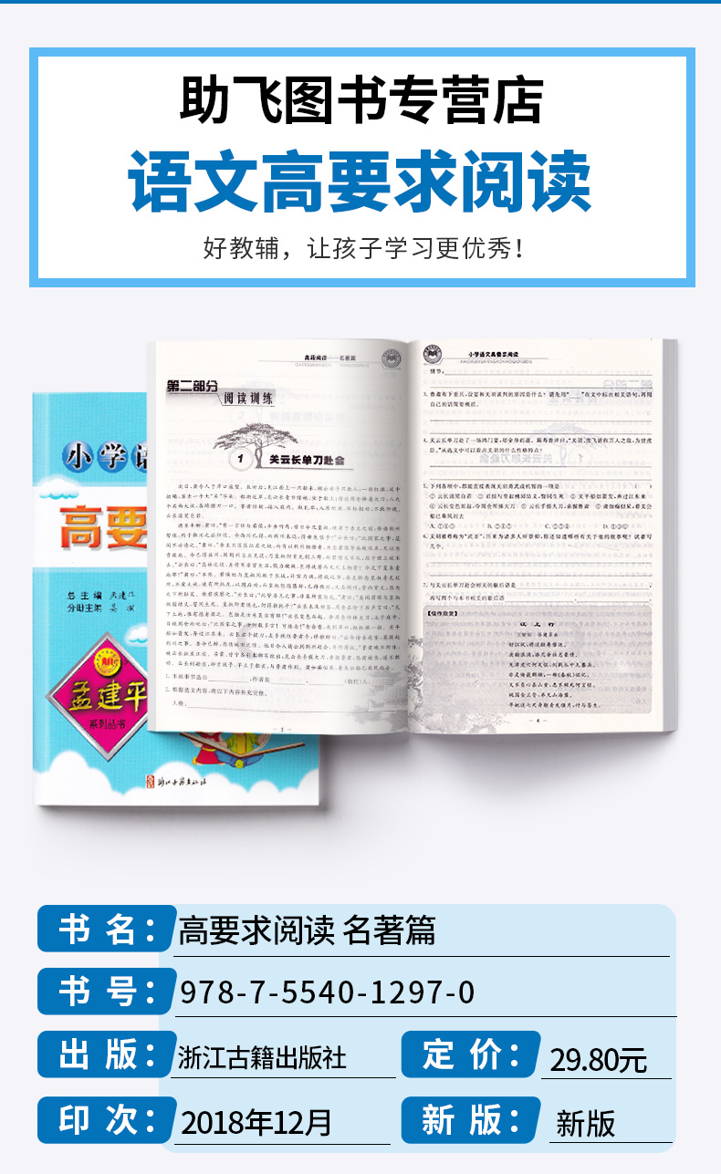 2020新版 小学语文高要求阅读高段阅读名著篇 孟建平 小学四4五5六6年级上册下册同步阅读练习作业本 浙江古籍出版社