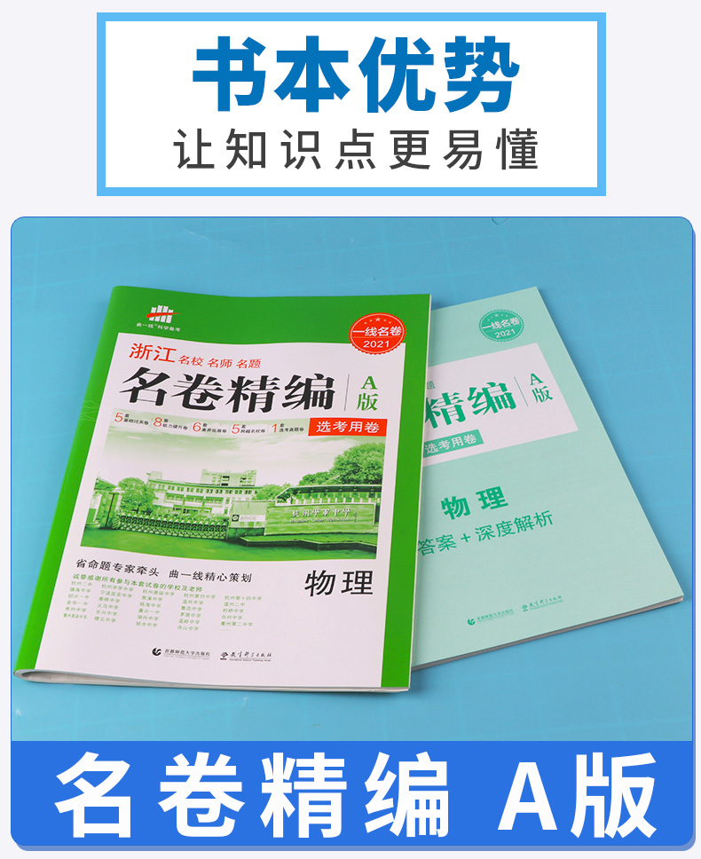 物理选考 2021浙江名卷精编A版 曲一线浙江名校名师名题 高考一线名卷必刷题冲刺模拟测试卷 高中高三复习资料练习册辅导卷子/正版