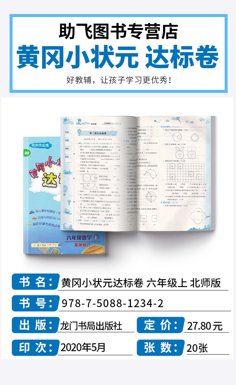 2020新版 黄冈小状元达标卷六年级上数学北师大版 小学6年级上册同步试卷辅导练习册小学生考试卷检测卷/正版c