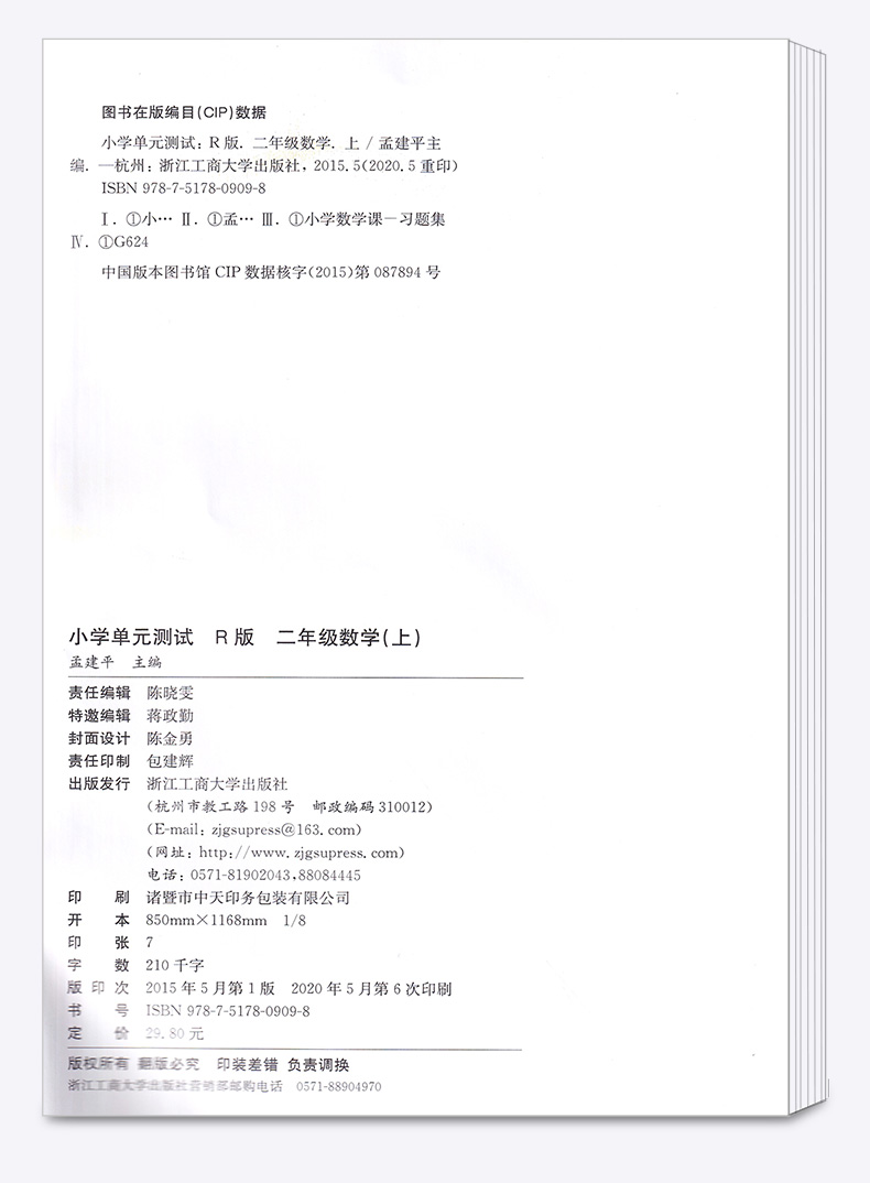 2020新版 孟建平小学单元测试二年级上册数学全套人教版小学生2年级上同步练习辅导训练新版试卷思维专项总复习资料测试卷/正版