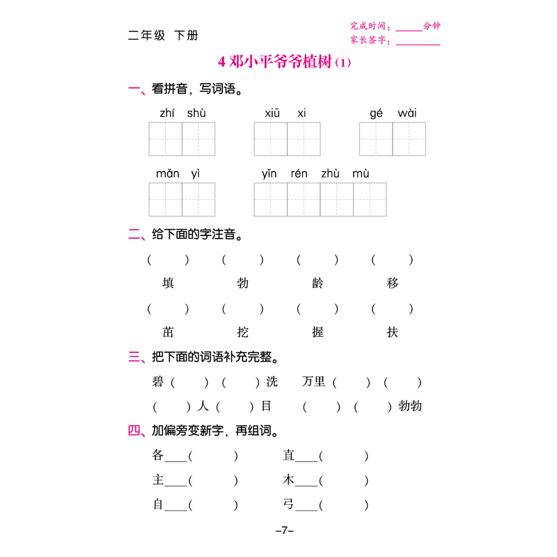 部编版我会默写我真棒二年级下册小学生语文照样子写句子专项训练看拼音写词语字词句篇二年级下册人教版点睛造句形