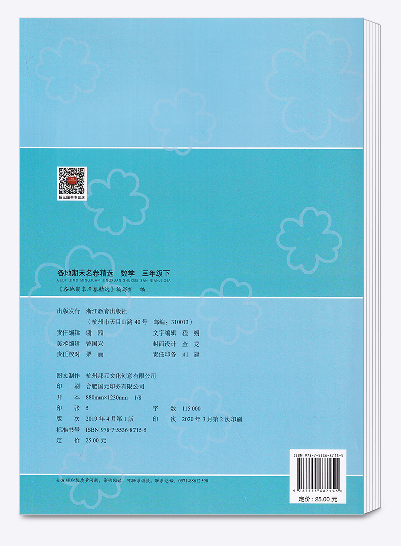 2020新版 各地期末名卷精选三年级下册数学人教版 小学生3年级下同步专项训练总复习考试卷期末单元测试卷试卷卷子