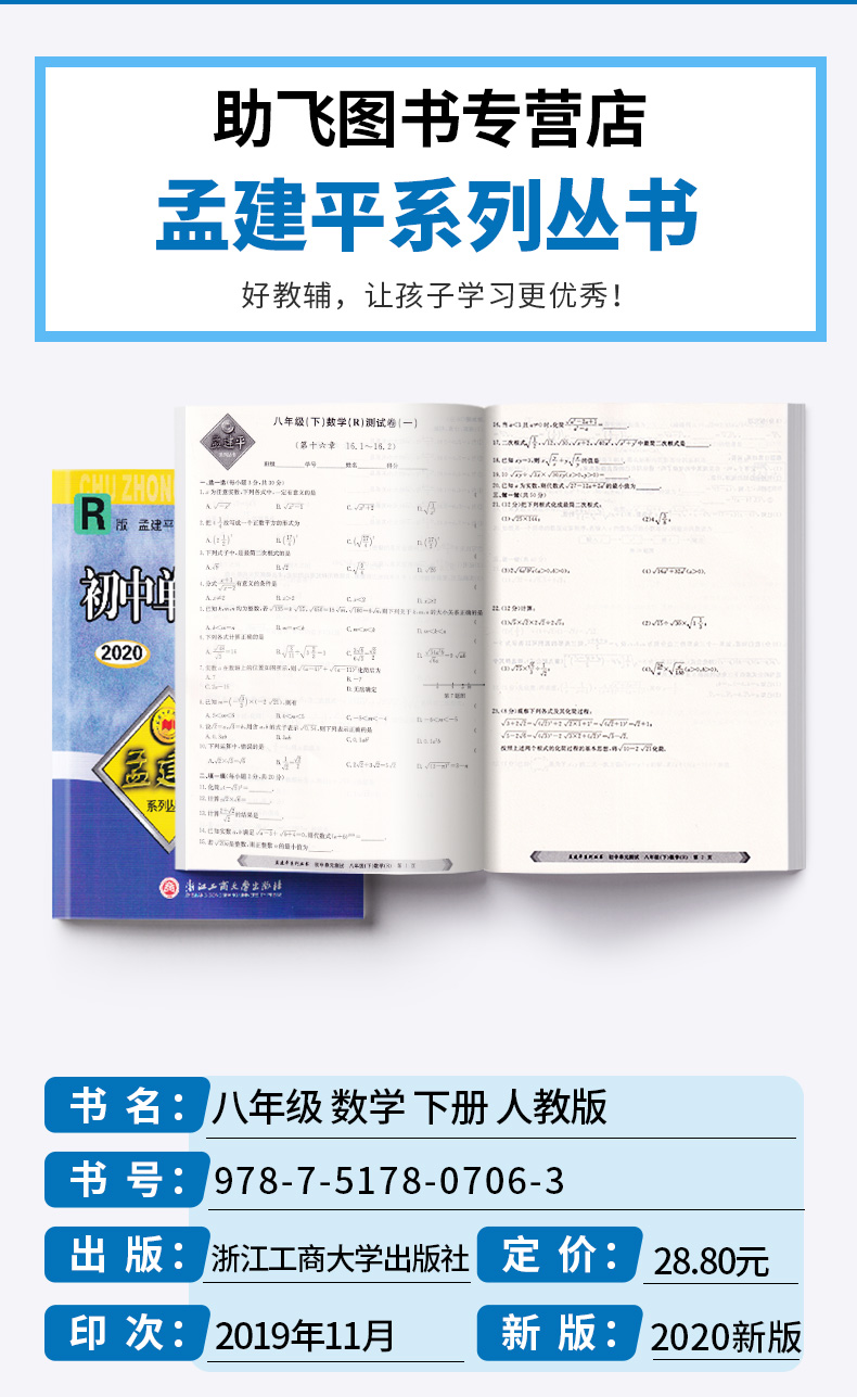 2020新版 孟建平 初中单元测试八年级下册数学人教版 全套 初二8年级下同步试卷练习总复习期中期末单元试卷测试卷卷子