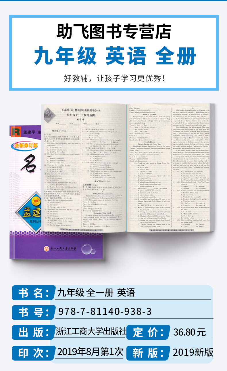 2020新版 孟建平系列丛书 名校考卷九年级全一册英语人教版RJ 品牌教辅 初三9上册下册年级模拟试卷精选期中期末同步练习必刷题c