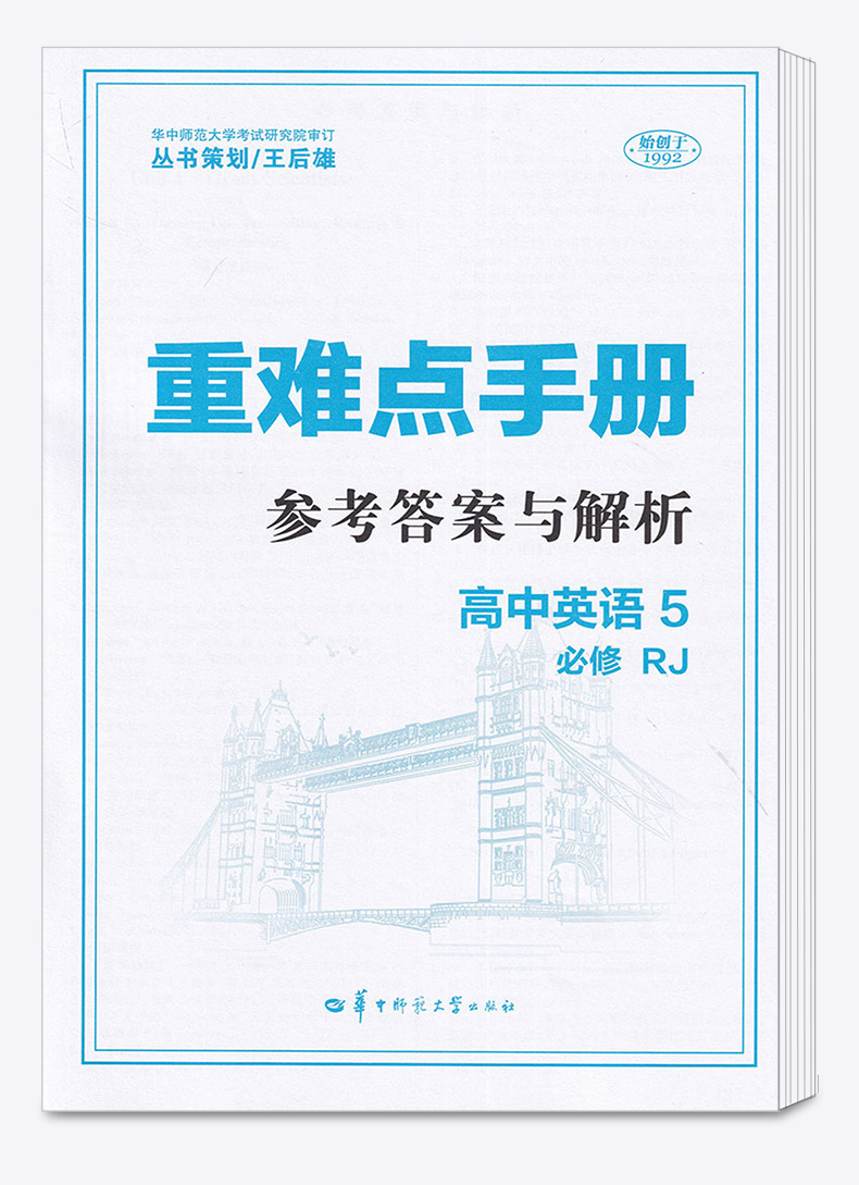 2020新版 王后雄 重难点手册 高中英语必修五人教版第三版 高二上册教材同步训练作业本辅导书 必修5重点知识总复习资料练习册教辅