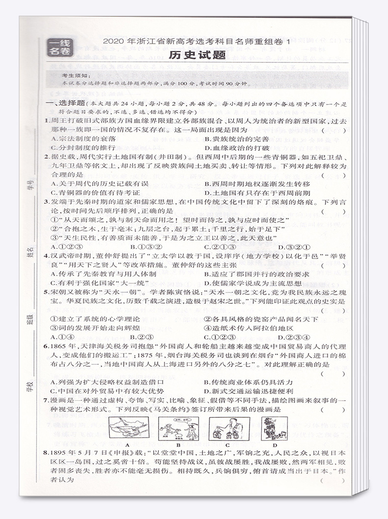 2020一线名卷 曲一线 浙江名卷精编B版历史选考用卷 冲刺高考高中高一高二高三模拟测试卷总复习卷子资料 名校名师名题高考卷