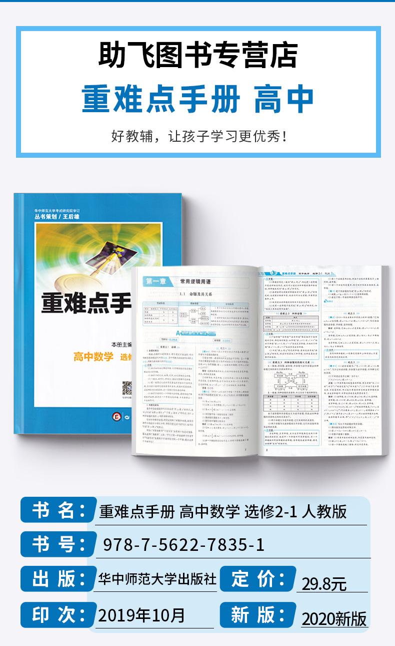 2020新版 王后雄 重难点手册 高中数学选修2-1人教A版 高二上册教材同步训练作业本辅导书 高中数学重点知识总复习资料练习教辅