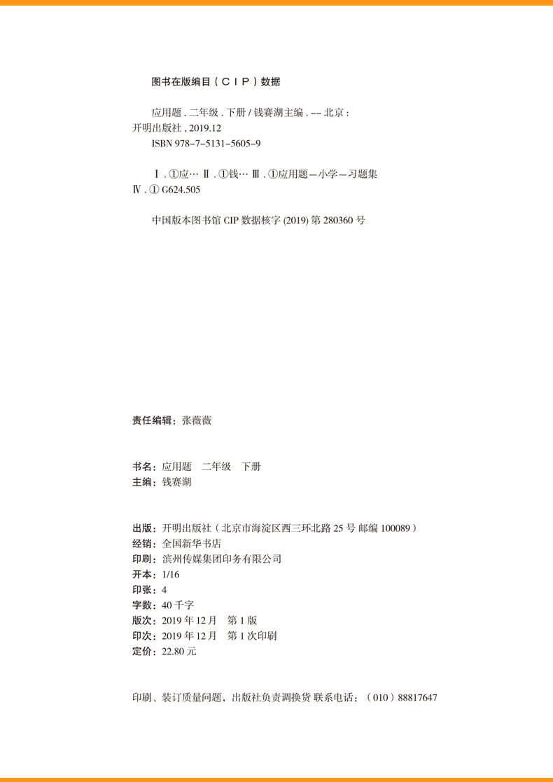 【3本30元】2020春应用题人教版小学下二年级下册数学应用题专项训练2下数学应用题同步练习册计算题思维强化训练天天练一课一练