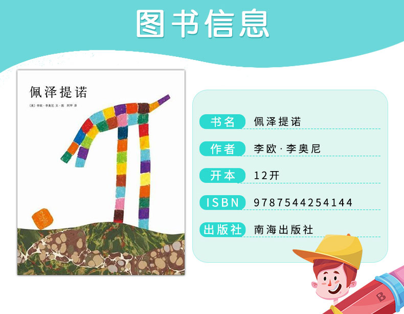 佩泽提诺 四度凯迪克奖得主李欧·李奥尼作品 3-6-8岁儿童低幼启蒙创意想象漫画绘本图画书爱心树绘本馆