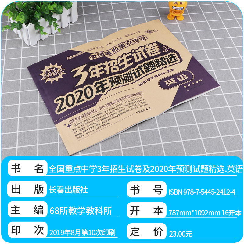 68所名校2020小考必备3年招生试卷及2020年预测试题精选小学语文数学英语试卷小升初卷子全套 小学生六年级真题卷总复习
