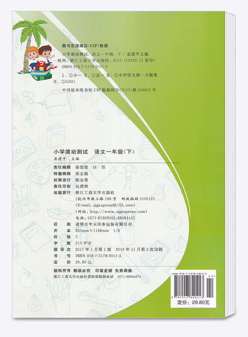 2020新版 孟建平 小学滚动测试语文一年级下册 人教版RJ 单元试卷 1年级下同步练习试卷训练作业本期末综合测试