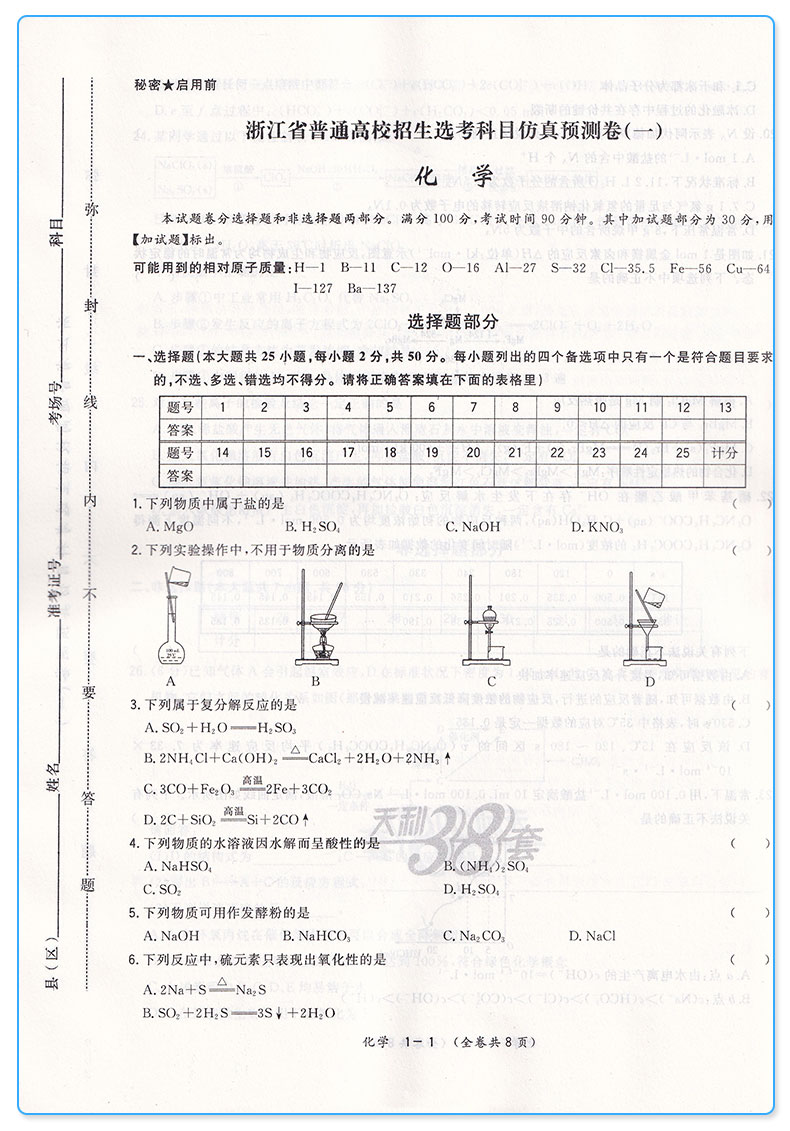 2020新版 天利38套 浙江省新高考选考检测卷化学 高一高二高三高中高考研究理综理科总复习冲级攻略测试卷考试卷子/正版