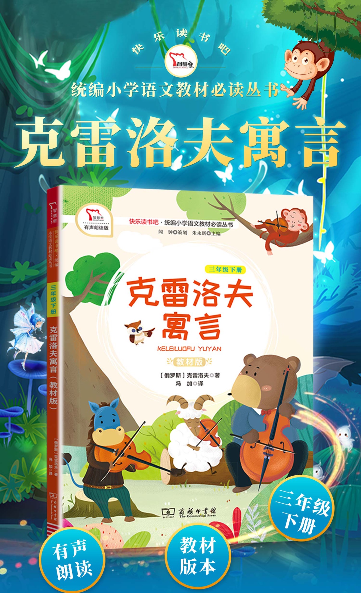 快乐读书吧 克雷洛夫寓言全集三年级下册课外书必读的人教版 寓言故事大全小学生版单本课外阅读书籍 闻钟 智慧熊教材版商务印书馆