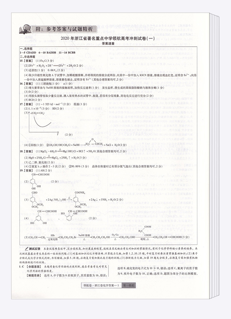 2020浙江高考领航卷化学 金考卷百校联盟系列天星教育 浙江省新高考高三冲刺模拟试卷一轮复习资料必刷真题测试卷预测卷考试卷子