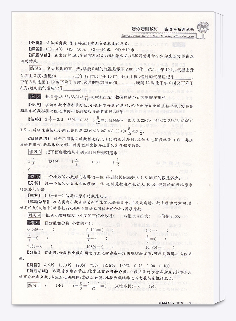 2020新版 孟建平系列丛书暑假培训教材小升初数学 小学升初中总复习暑假衔接教材作业培训巩固预习辅导教材c